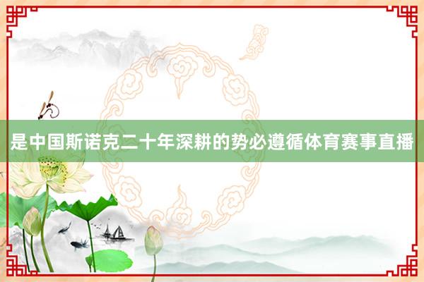 是中国斯诺克二十年深耕的势必遵循体育赛事直播