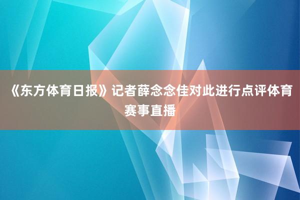 《东方体育日报》记者薛念念佳对此进行点评体育赛事直播