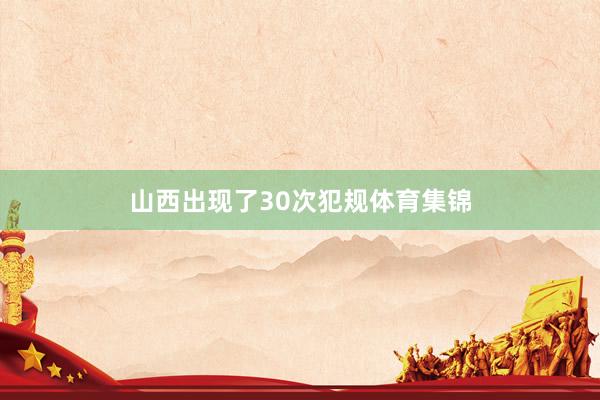 山西出现了30次犯规体育集锦