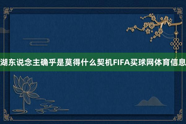 湖东说念主确乎是莫得什么契机FIFA买球网体育信息