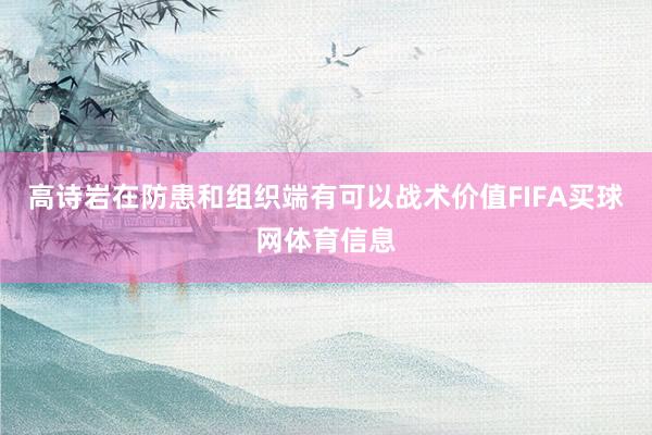 高诗岩在防患和组织端有可以战术价值FIFA买球网体育信息
