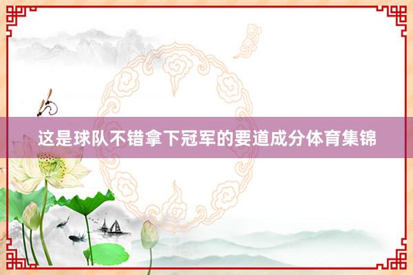 这是球队不错拿下冠军的要道成分体育集锦