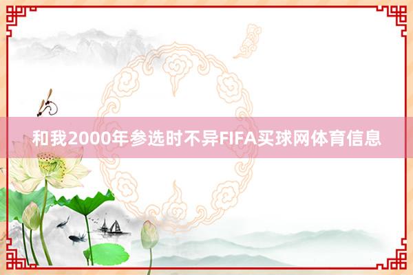 和我2000年参选时不异FIFA买球网体育信息