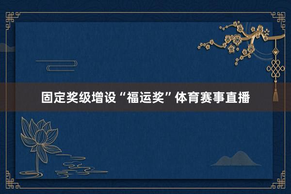 固定奖级增设“福运奖”体育赛事直播