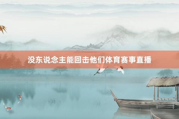 没东说念主能回击他们体育赛事直播