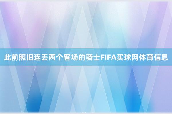 此前照旧连丢两个客场的骑士FIFA买球网体育信息