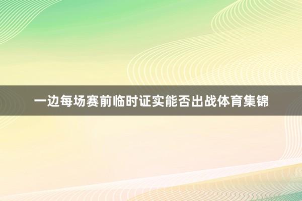 一边每场赛前临时证实能否出战体育集锦