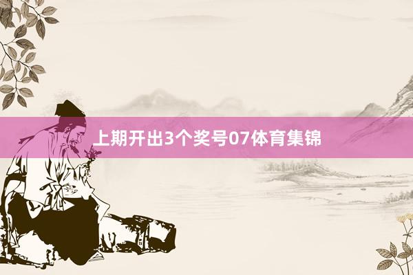 上期开出3个奖号07体育集锦