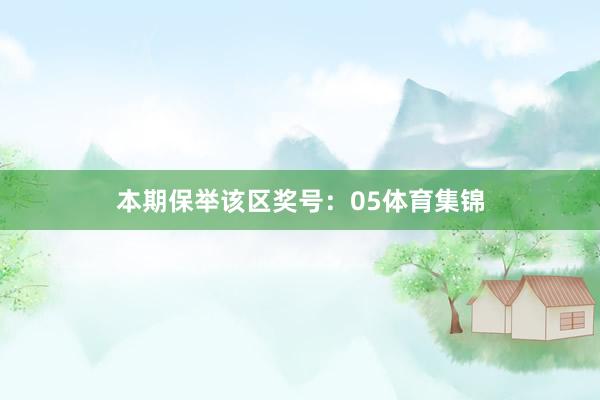 本期保举该区奖号:05体育集锦