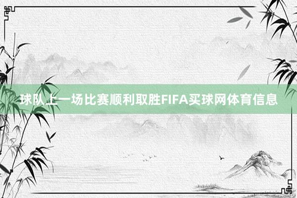 球队上一场比赛顺利取胜FIFA买球网体育信息