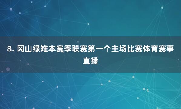 8. 冈山绿雉本赛季联赛第一个主场比赛体育赛事直播