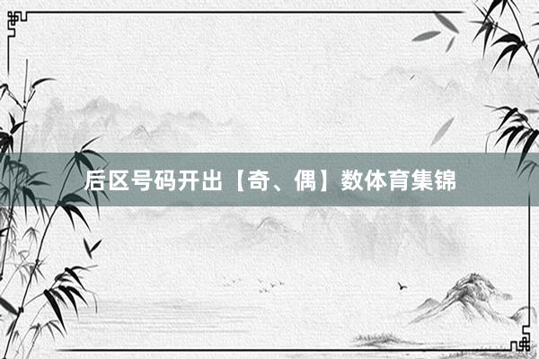 后区号码开出【奇、偶】数体育集锦