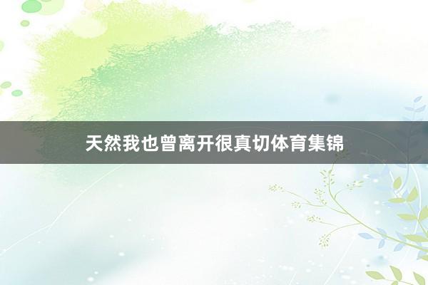 天然我也曾离开很真切体育集锦