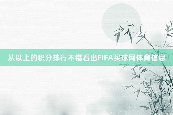 从以上的积分排行不错看出FIFA买球网体育信息