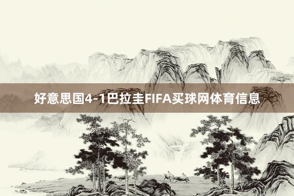 好意思国4-1巴拉圭FIFA买球网体育信息
