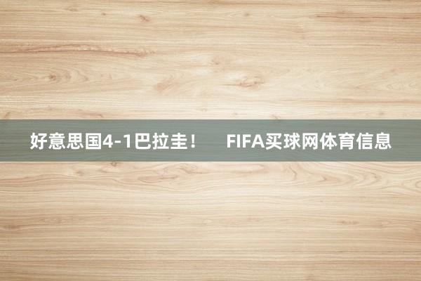 好意思国4-1巴拉圭！    FIFA买球网体育信息