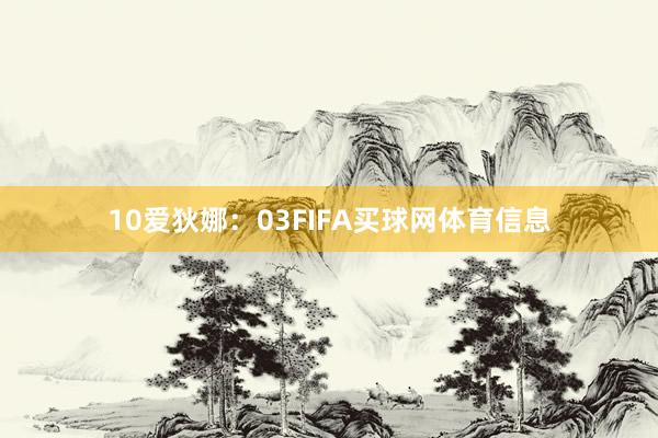 10　　爱狄娜：03FIFA买球网体育信息