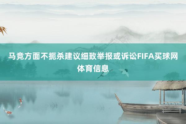 马竞方面不扼杀建议细致举报或诉讼FIFA买球网体育信息