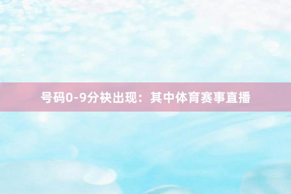 号码0-9分袂出现：　　其中体育赛事直播