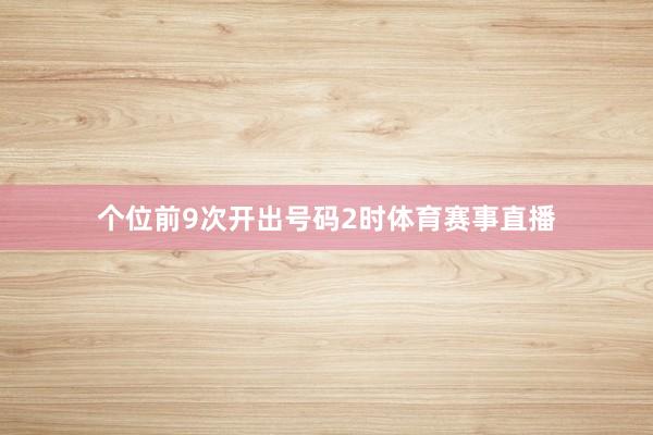 个位前9次开出号码2时体育赛事直播