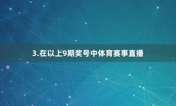 3.在以上9期奖号中体育赛事直播