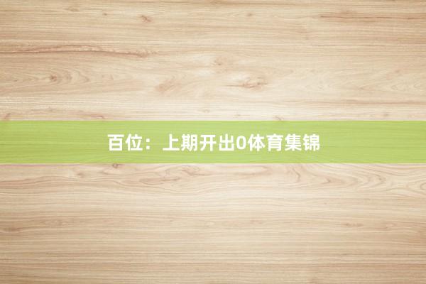 百位:上期开出0体育集锦